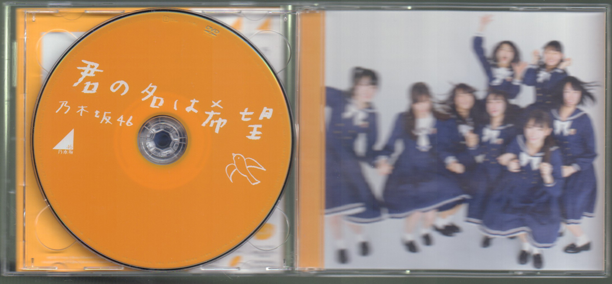 美品 同梱可】 乃木坂46 CD・DVD 君の名は希望 Type-ABC通常版 初回
