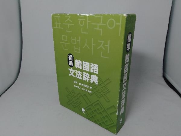 初版 標準韓国語文法辞典 韓国国立国語院 語学 売買されたオークション情報 Yahooの商品情報をアーカイブ公開 オークファン Aucfan Com