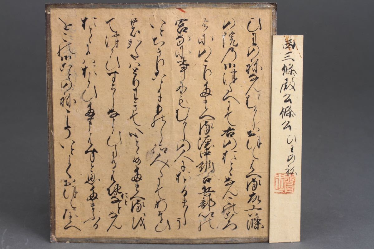 セール，爆買い 古 1474 西三條殿公筆 古文書 和歌 紙本 肉筆(和書)｜売買されたオークション情報、yahooの商品情報をアーカイブ公開 - オークファン 和書