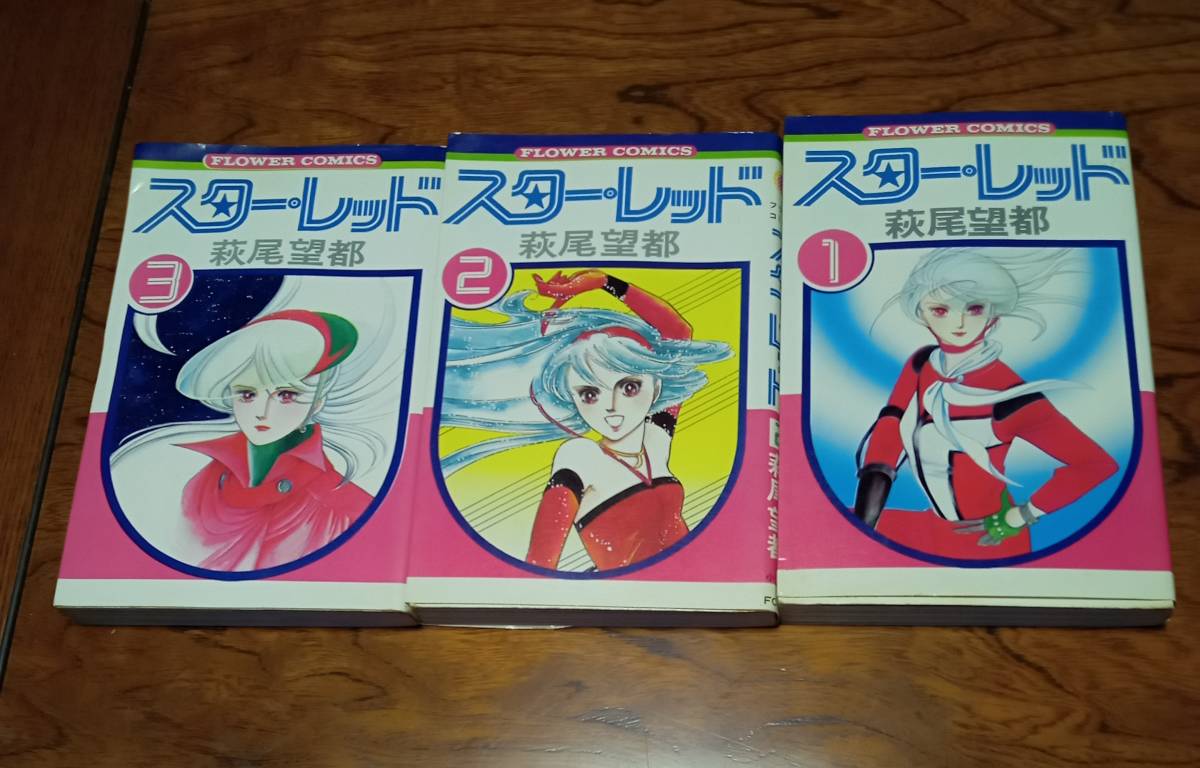 スター レッド 萩尾望都 3巻セット 少女漫画 少女 売買されたオークション情報 Yahooの商品情報をアーカイブ公開 オークファン Aucfan Com