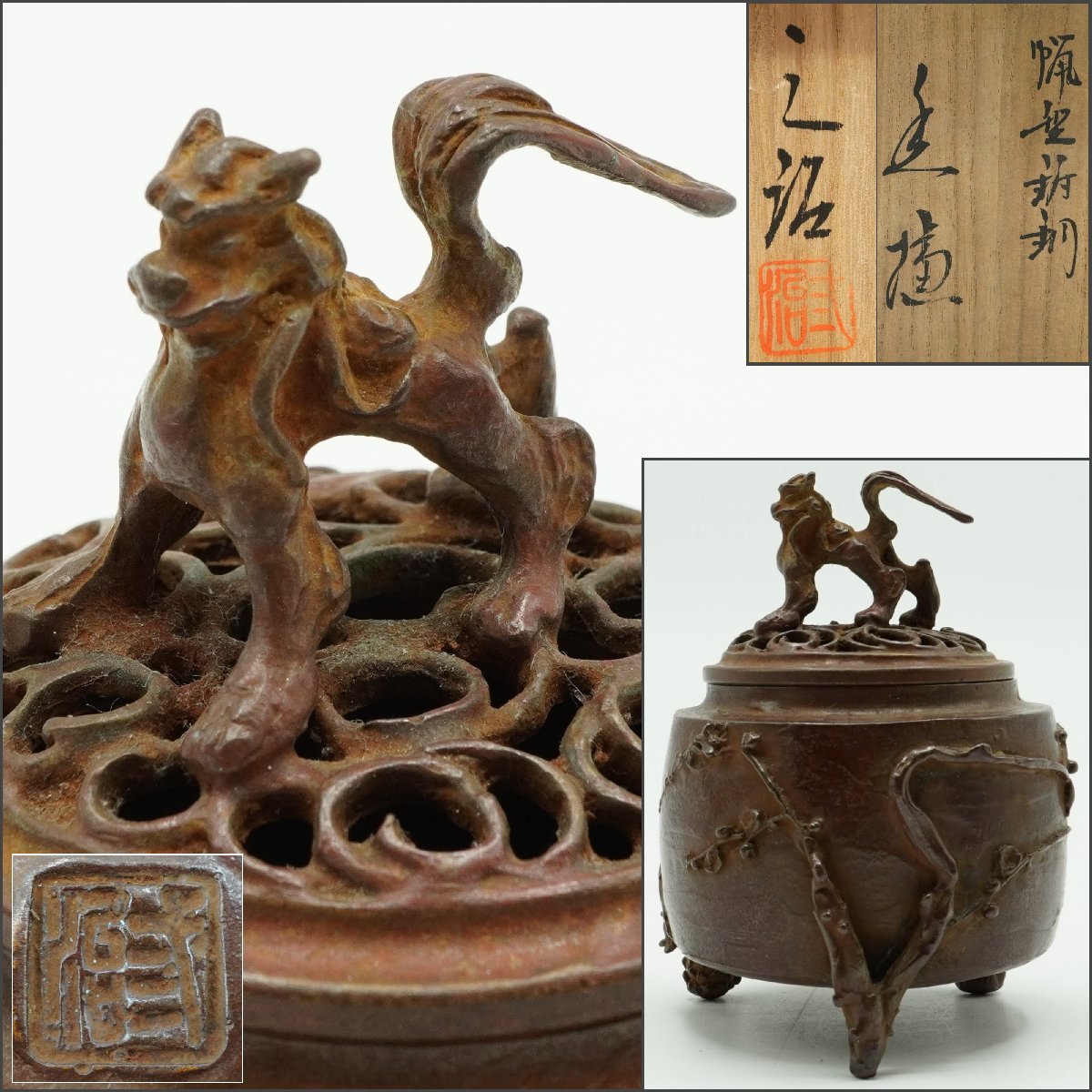 楽久希】『三好三治』蝋型鋳銅 香炉 在銘 共箱 498g 犬摘 松竹梅 香爐