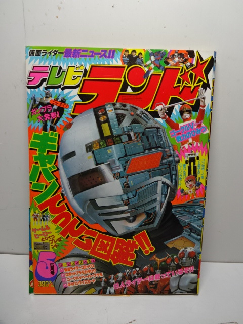 テレビランド 1982年 5月号 古本 大戦隊ゴーグルファイブ ギャバン