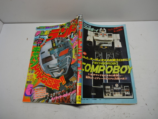 テレビランド 1982年 5月号 古本 大戦隊ゴーグルファイブ ギャバン