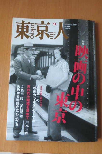 東京人　2009年11月　映画の中の東京　希少　