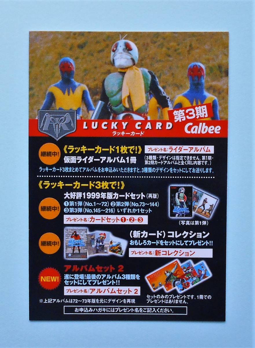 ラッキーカード 第3期 03ライダー③ 】カルビー 仮面ライダーチップス