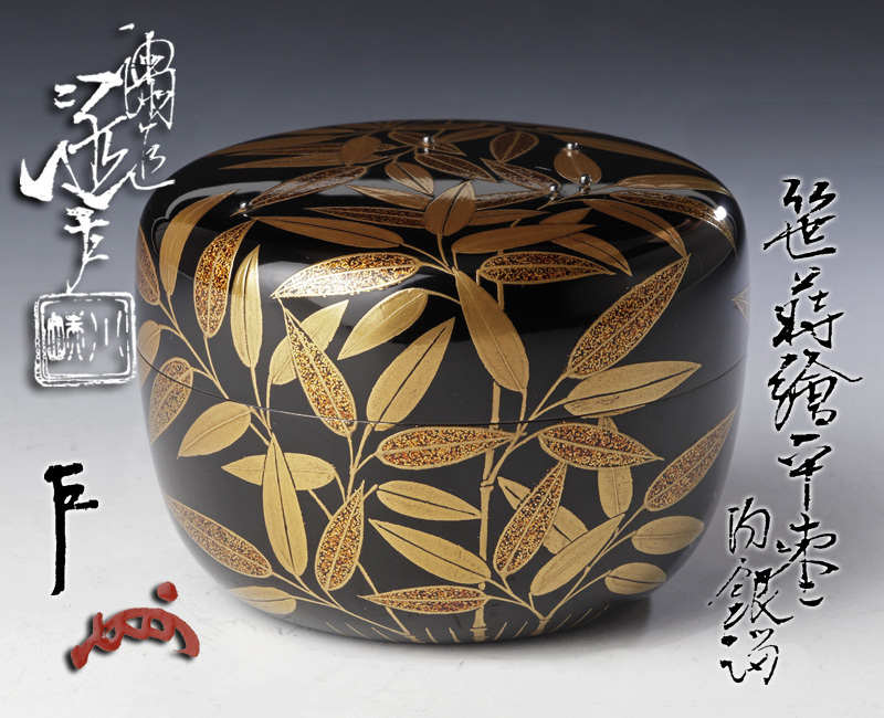 笹蒔絵 川端近左(作) 平棗 内銀溜塗 即中斎在判箱