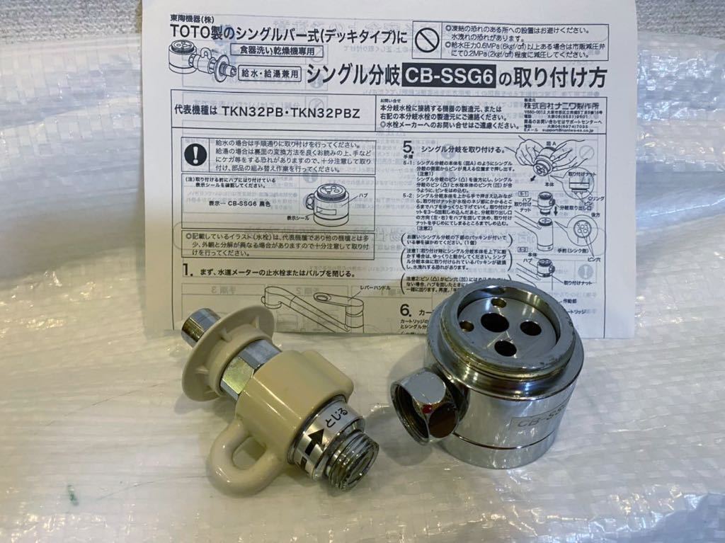 ☆TOTO製分岐水栓(CB-SSG6)☆食器洗い乾燥機用 ※取付説明