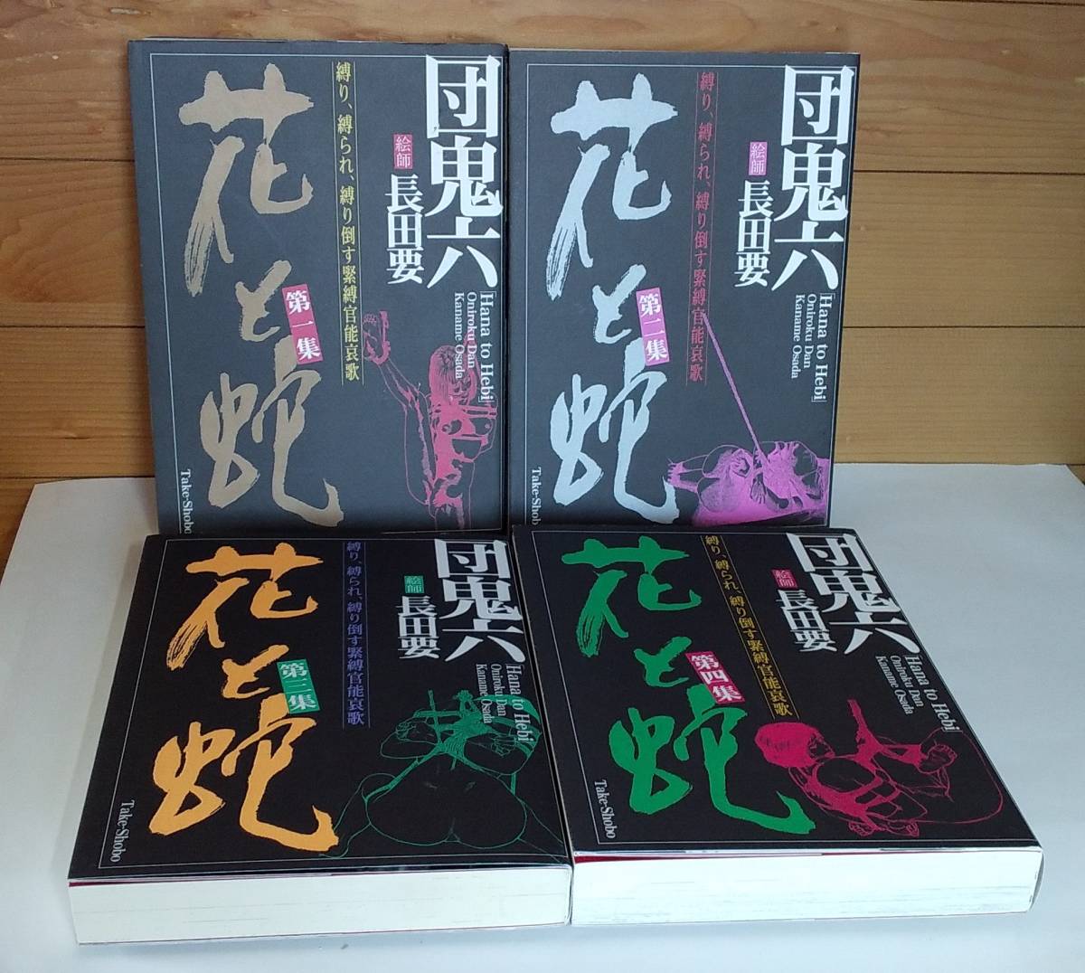 長田要 花と蛇 第1集から第4集 【公式通販】