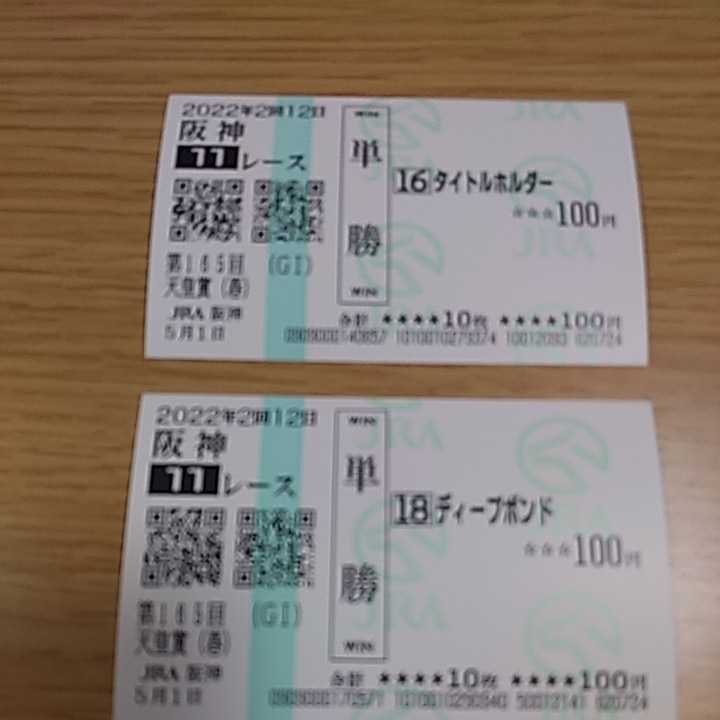 タイトルホルダー　2022 天皇賞春　現地単勝馬券　的中馬券 タイトルホルダー 天皇賞春 現地馬券一枚 単勝 タイトルホルダー 2022