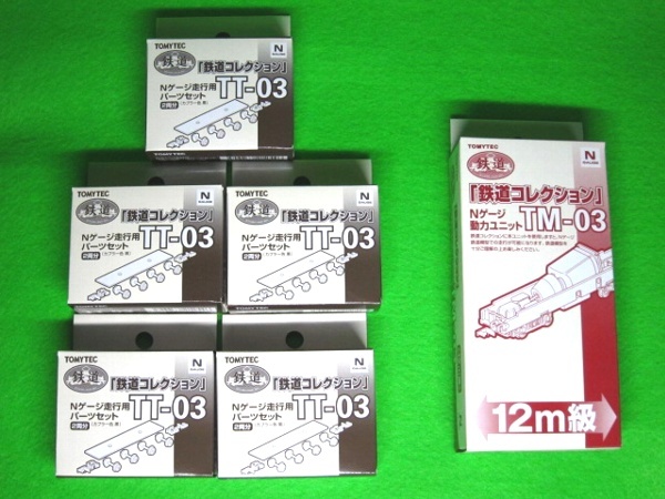 鉄コレ ＴＭ－０３ １２ｍ級 動力ユニット ＴＴ－０３ 走行用 ５箱 鉄道コレクション TM-03 TT-03_1