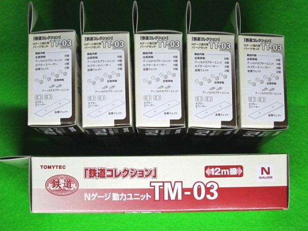 鉄コレ ＴＭ－０３ １２ｍ級 動力ユニット ＴＴ－０３ 走行用 ５箱 鉄道コレクション TM-03 TT-03_7