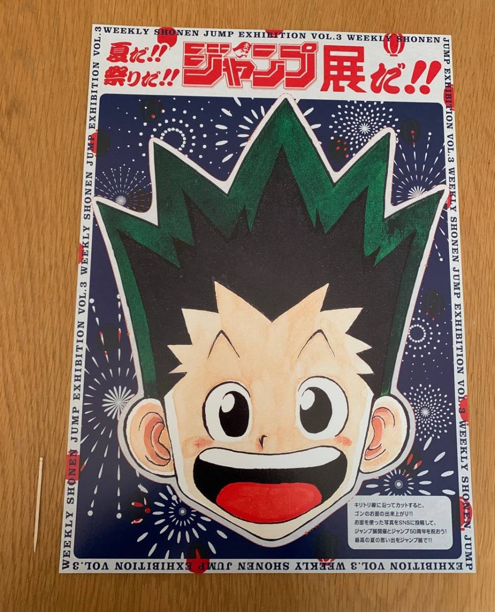 ☆非売品・販促品・A3サイズ☆ 週刊少年ジャンプ展 お面 HUNTERHUNTER
