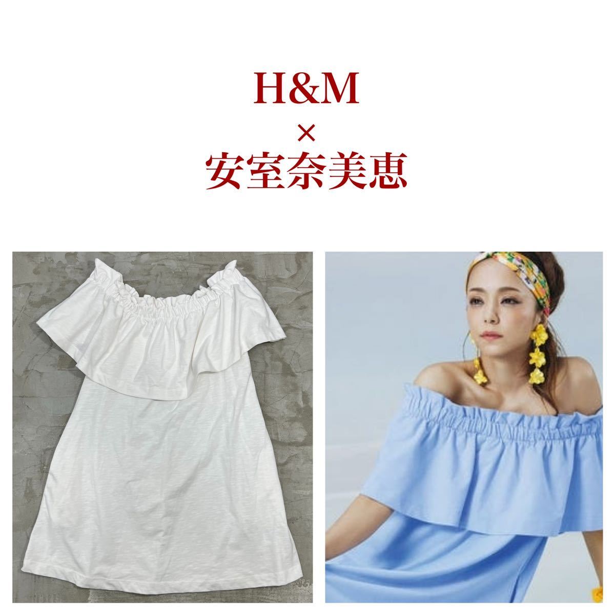 安室奈美恵コラボ】H&M エイチアンドエム オフショルダーワンピース 白 