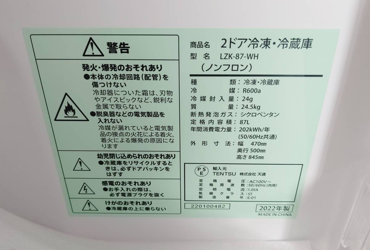 未使用品 2022年製 87L 2ドア冷凍冷蔵庫 天通 TENTSU LZK-87-WH 直冷式 