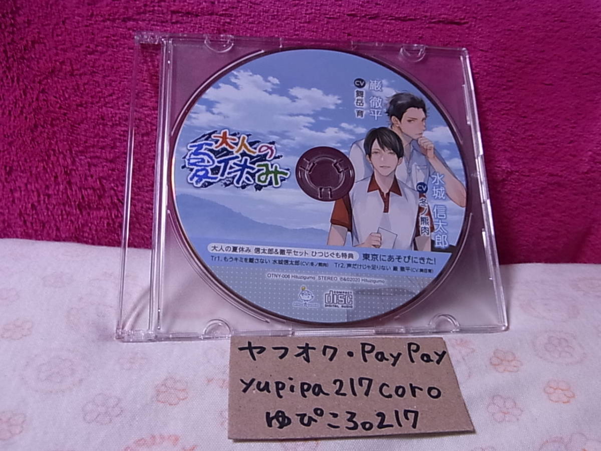 冬ノ熊肉 舞岳育 大人の夏休み CD 冬ノ熊肉 舞岳育 大人の夏休み