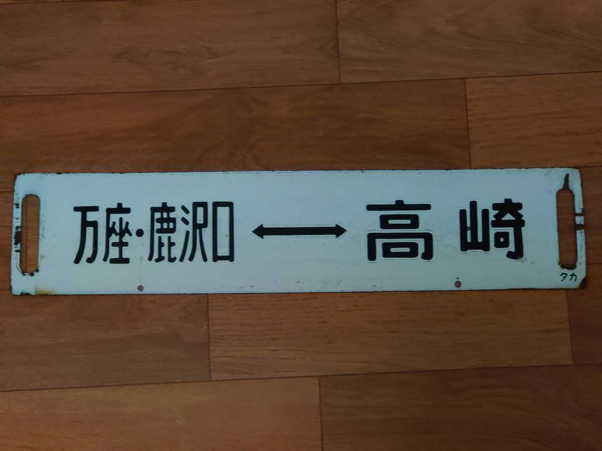 【超激得，限定セール】万座 鹿沢口高崎/万座 鹿沢口新前橋 タカ 高崎 持ちサボ 検索 115系 鈍行 かぼちゃ 湘南色 高崎線 両毛線 吾妻線 国鉄(行先板、サボ)｜売買されたオークション情報、yahooの商品情報をアーカイ 行先板、サボ