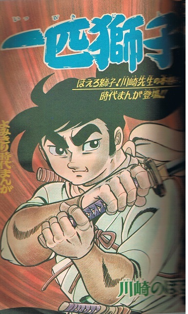 別冊冒険王 1967年特集号 久松文雄 中城けんたろう 松本零士 藤子不二雄