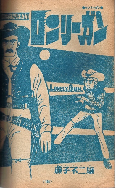 別冊冒険王 1967年特集号 久松文雄 中城けんたろう 松本零士 藤子