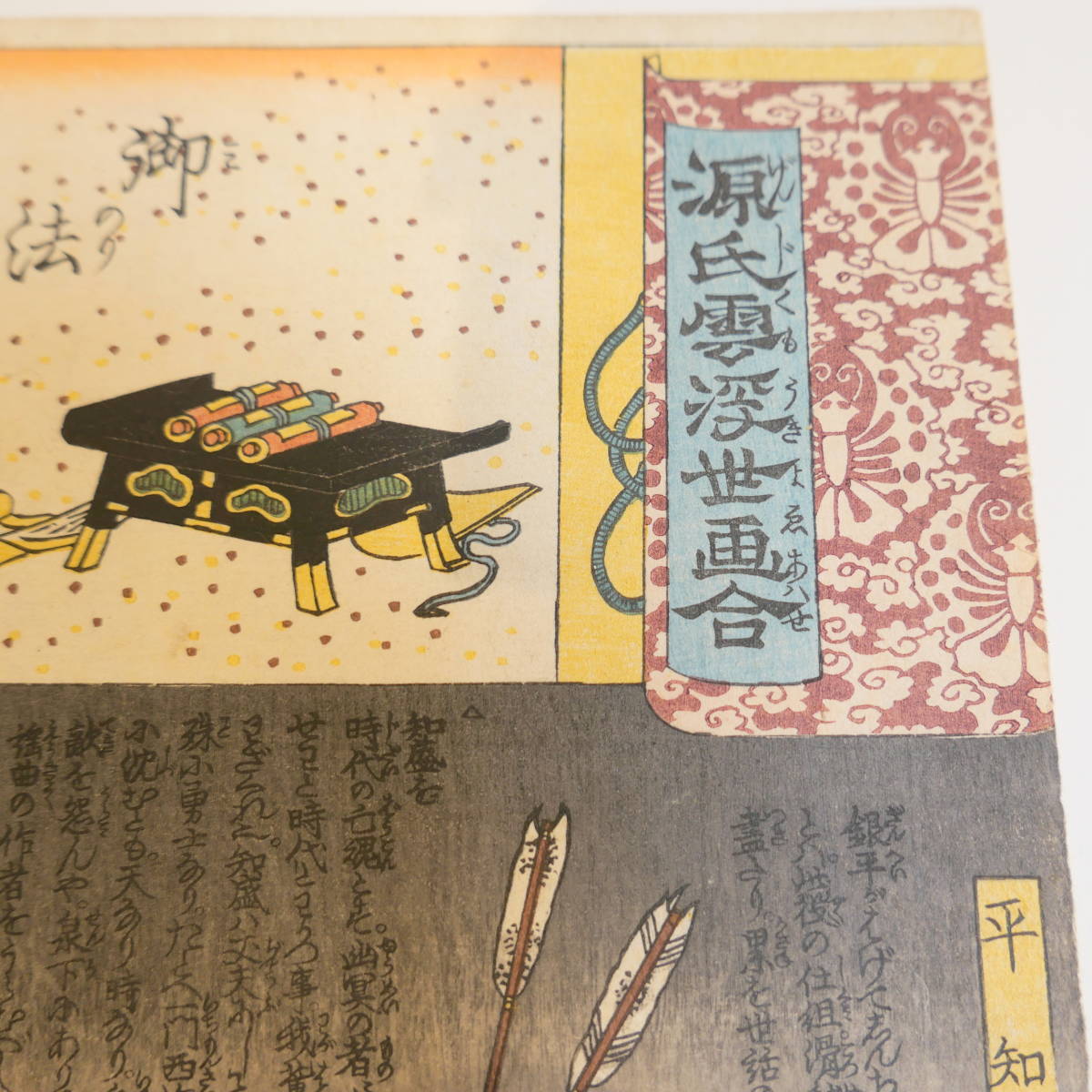 浮世絵 一勇斎国芳 歌川国芳 木版画 源氏雲 浮世画合 横笛 版元伊勢市