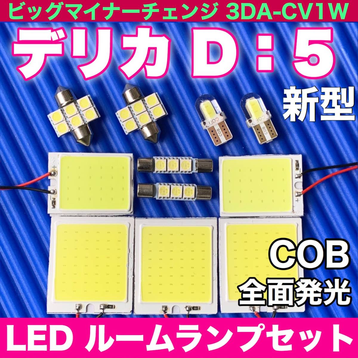 【人気セール，HOT】 CV1W 新型 デリカ D：5ビッグマイナーチェンジ T10 LED COB全面発光パネルセット ルームランプ 室内灯 読書灯 超爆光 ホワイト 三菱(その他)｜売買されたオークション情報、yahooの商品情報をアー 三菱用