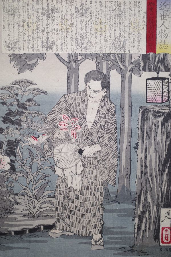 月岡芳年「近世人物誌 やまと新聞附録 第五 江藤新平氏」☆大判 浮世絵