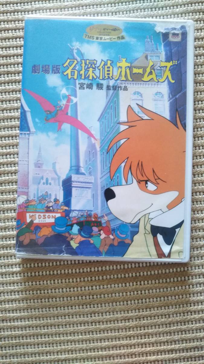 ジブリ 名探偵ホームズ 劇場版 Dvd 2枚組 特典映像 宮崎駿 キッズ ファミリー 売買されたオークション情報 Yahooの商品情報をアーカイブ公開 オークファン Aucfan Com ジブリ 名探偵ホームズ 劇場版 Dvd 2枚組 特典映像 宮崎駿 キッズ ファミリー 売買されたオークション情報 Yahooの商品情報をアーカイブ公開 オークファン Aucfan Com