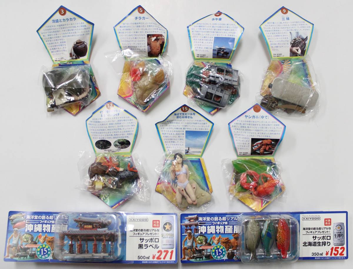 海洋堂 フィギュア版 沖縄物産展 サッポロビールキャンペーン品 9種セット コンビニ限定 販促品 食玩 おまけ 食玩 おまけ 売買されたオークション情報 Yahooの商品情報をアーカイブ公開 オークファン Aucfan Com