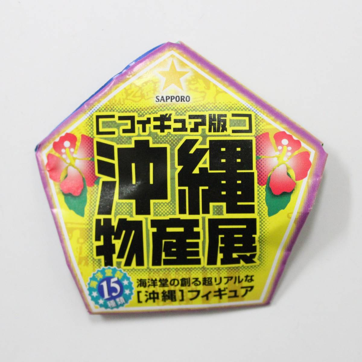 海洋堂 フィギュア版 沖縄物産展 サッポロビールキャンペーン品 9種セット コンビニ限定 販促品 食玩 おまけ 食玩 おまけ 売買されたオークション情報 Yahooの商品情報をアーカイブ公開 オークファン Aucfan Com