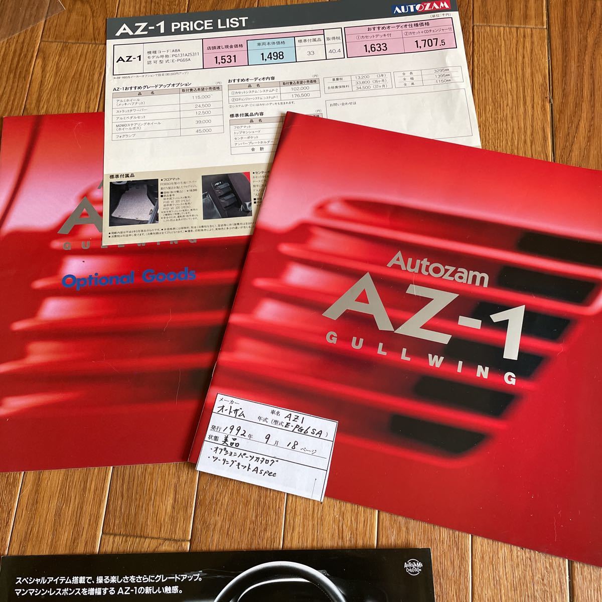 カタログ オートザム AZ-1 希少3点セット Type-L・オプション マツダ