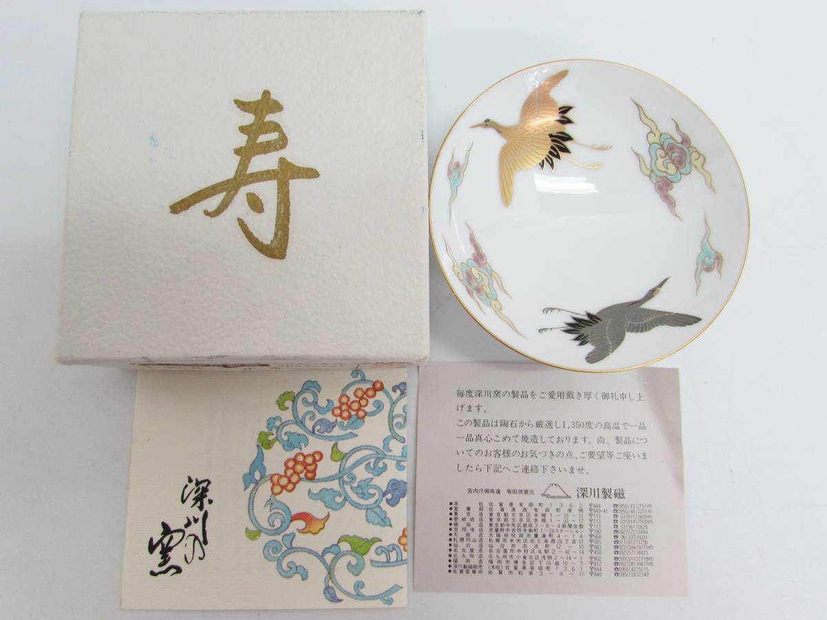 未使用 保管品 深川製 深川製磁 有田焼 宮内庁御用達 中杯 雲に鶴 盃