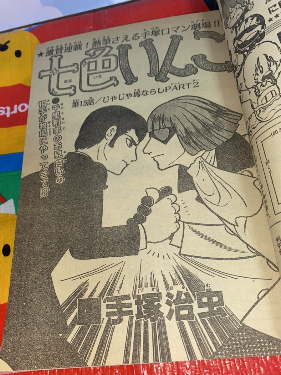 ☆週刊少年チャンピオン 1981年No.32 特大号 最終回 ダイナマ舞 真木
