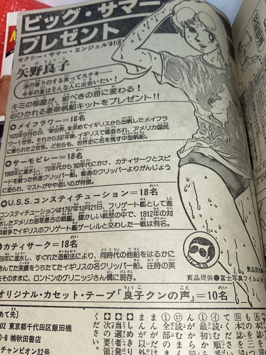 ☆週刊少年チャンピオン 1981年No.32 特大号 最終回 ダイナマ舞 真木