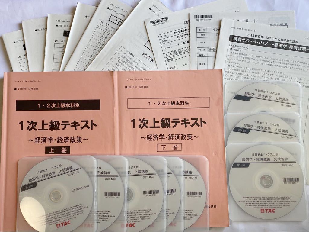  2018年 TAC 中小企業診断士 経済学 1次上級テキスト+答練 講義DVD付き(中小企業診断士)｜売買されたオークション情報、yahooの商品情報をアーカイブ公開 - オークファン 中小企業診断士