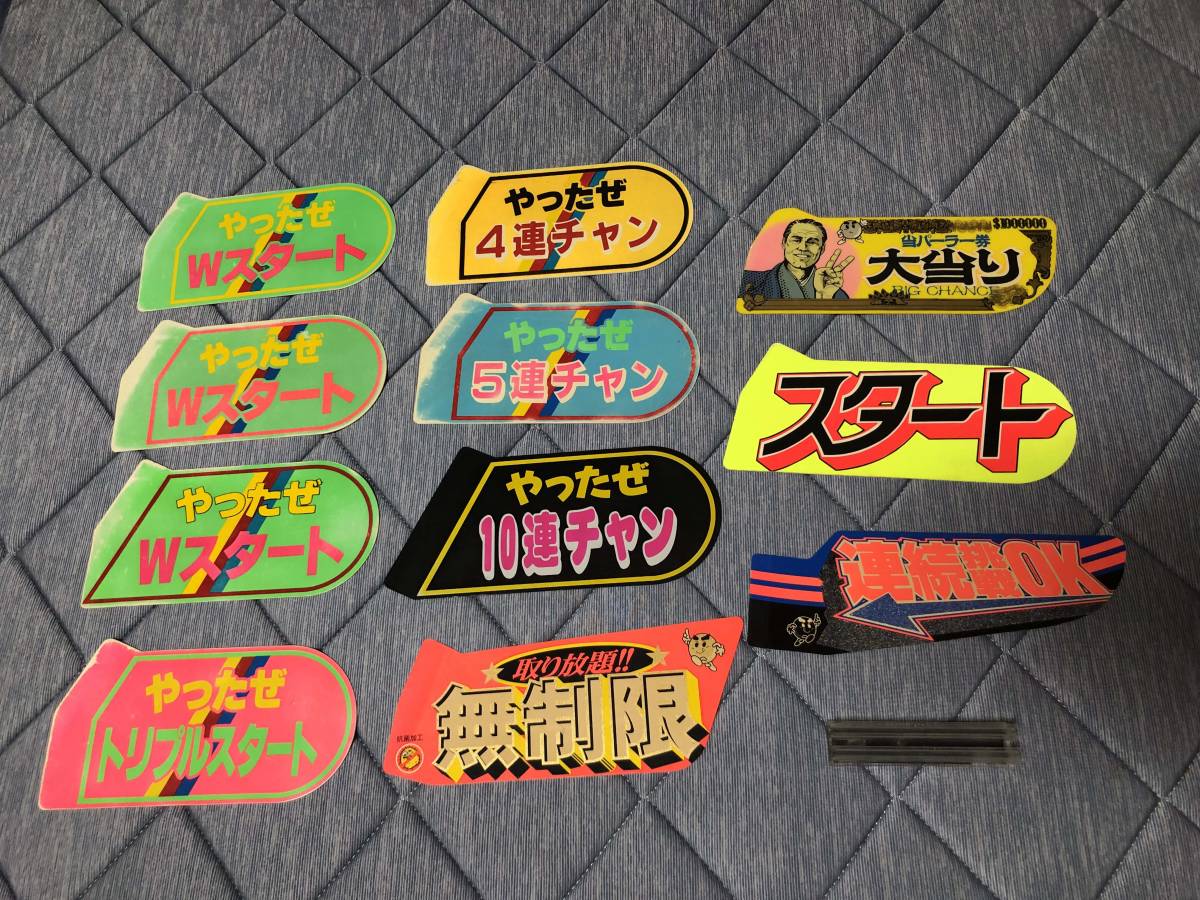 パチンコ　予定終了　打ち止め札　5枚セット ☆昭和レトロ『パチンコ 打ち止め札』打止台/当時物/サイズ 約26.5
