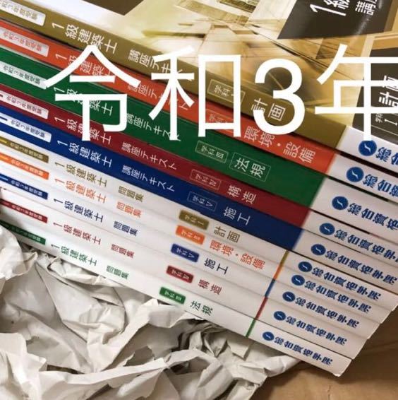 未使用に近い】 令和3年度 1級建築士 総合資格 テキスト 問題集 全教科 