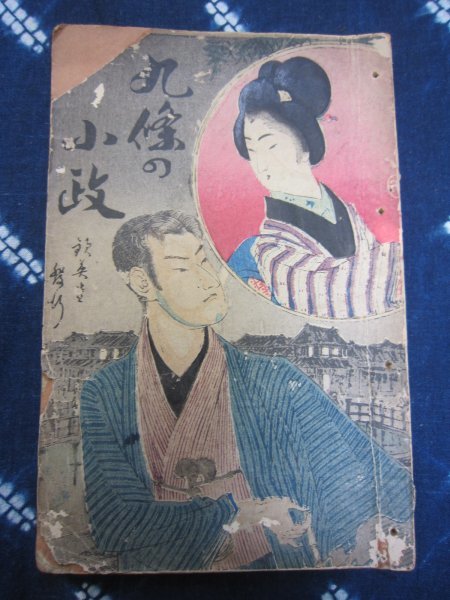 明治期講談速記本★九条の小政（木版入）／旭堂小南陵口演、宮本松三郎速記★明治39年此村欽英堂★講釈師寄席演芸話芸落語明治開化