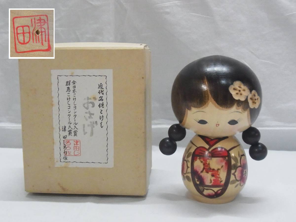 木製 こけし人形 伝統的デザイン 創作こけし　作者あり 近代名作こけし☆津田じろう作 おさげ 日本人形☆こけし 木製 こけし