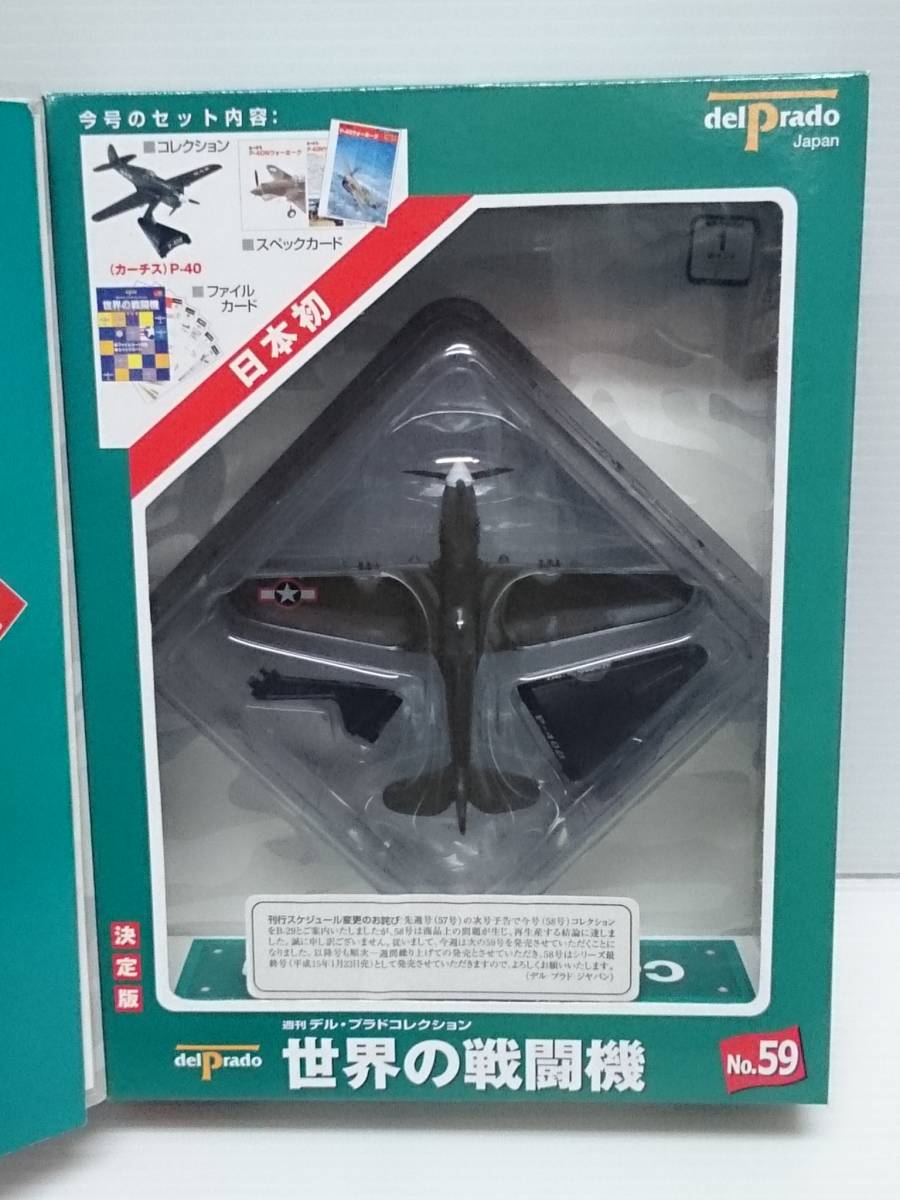 ○59 週刊デル・プラド コレクション決定版 世界の戦闘機No.59