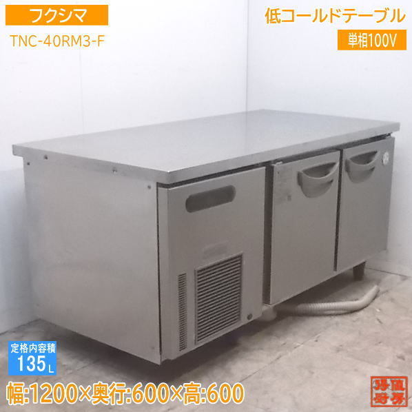 中古厨房 '19フクシマ 低コールドテーブル TNC-40RM3-F 1200×600×600
