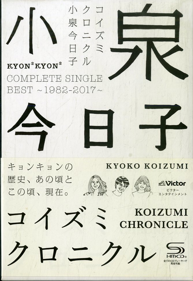 セール，お買い得 T00004387/ CD3枚組ボックス/小泉今日子 コイズミクロニクル Complete Single Best 1982-2017 2017年 VIZL-1142 SHM-CD(小泉今日子)｜売買されたオークション情報、yahooの商品情報をアーカイブ公開 - オークファ か行