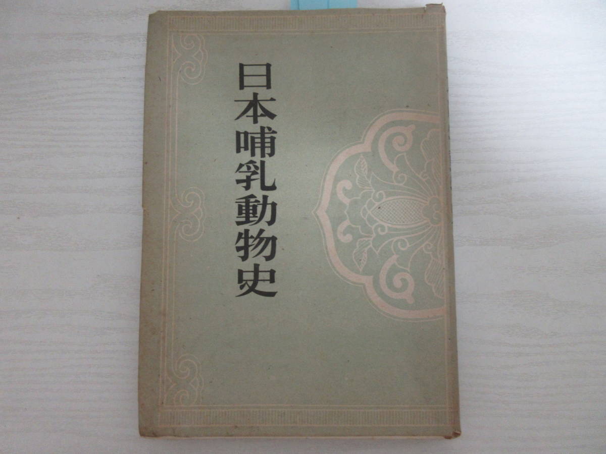B 日本哺乳動物史 直良信夫 昭和19年 地質時代 陸棲 海棲哺乳類 南樺太 千島 北海道 朝鮮 琉球 台湾 化石 ナウマンゾウ マンモス 生物学 売買されたオークション情報 Yahooの商品情報をアーカイブ公開 オークファン Aucfan Com