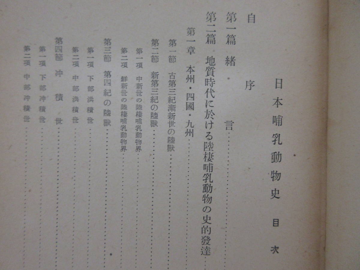 B 日本哺乳動物史 直良信夫 昭和19年 地質時代 陸棲 海棲哺乳類 南樺太 千島 北海道 朝鮮 琉球 台湾 化石 ナウマンゾウ マンモス 生物学 売買されたオークション情報 Yahooの商品情報をアーカイブ公開 オークファン Aucfan Com