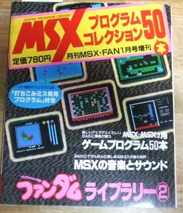 G7214☆MSXプログラムコレクション50本 ファンダム ライブラリー2☆ 祝