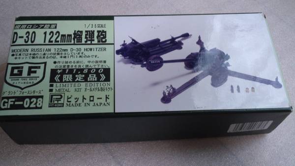 ピットロード　1/35 D-30　122mm榴弾砲　未組立