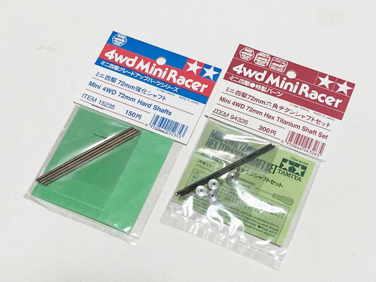 ミニ四駆 72mm六角チタンシャフトセット 絶版 タミヤ正規品 限定