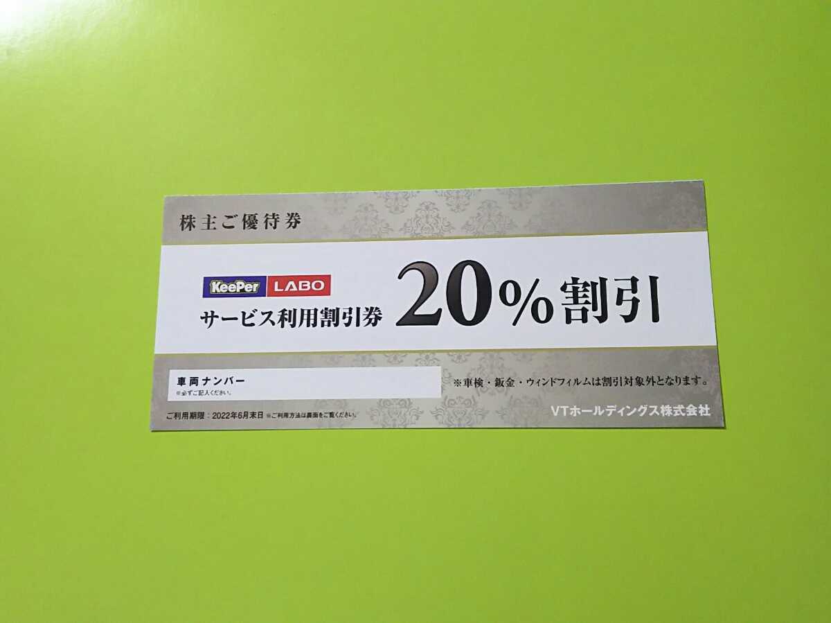 赤字超特価，セール 16時入金=当日出荷可 ネコポス0円 KeePer枝研 キーパーサービス利用20%割引券 1枚 VT株主優待券 KeePer LABO 〜6/30(その他)｜売買されたオークション情報、yahooの商品情報をアーカイブ公開 - オーク その他