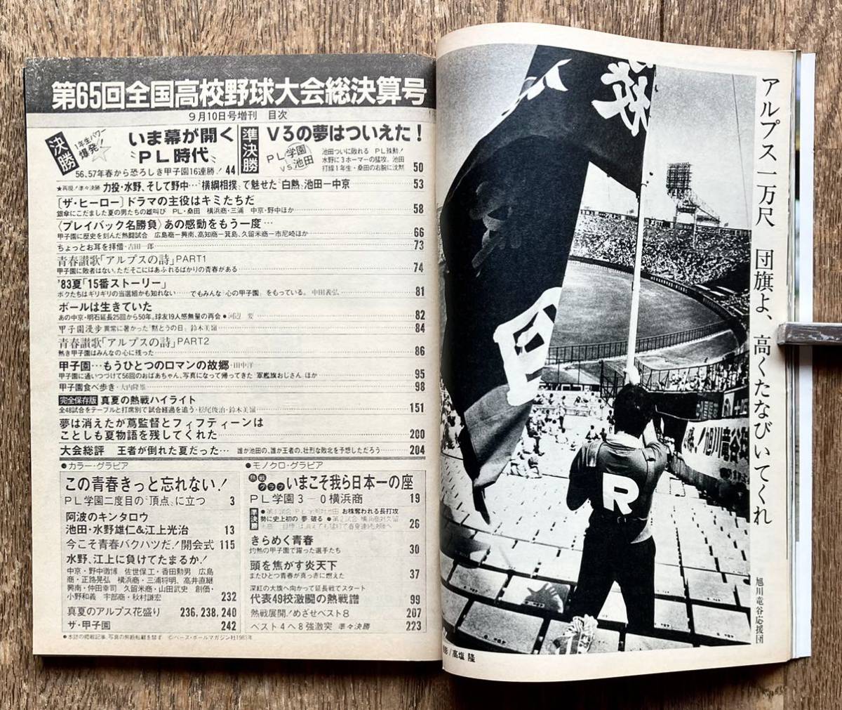 昭和58年・ベースボール 甲子園「第65回全国高校野球大会総決算号」PL