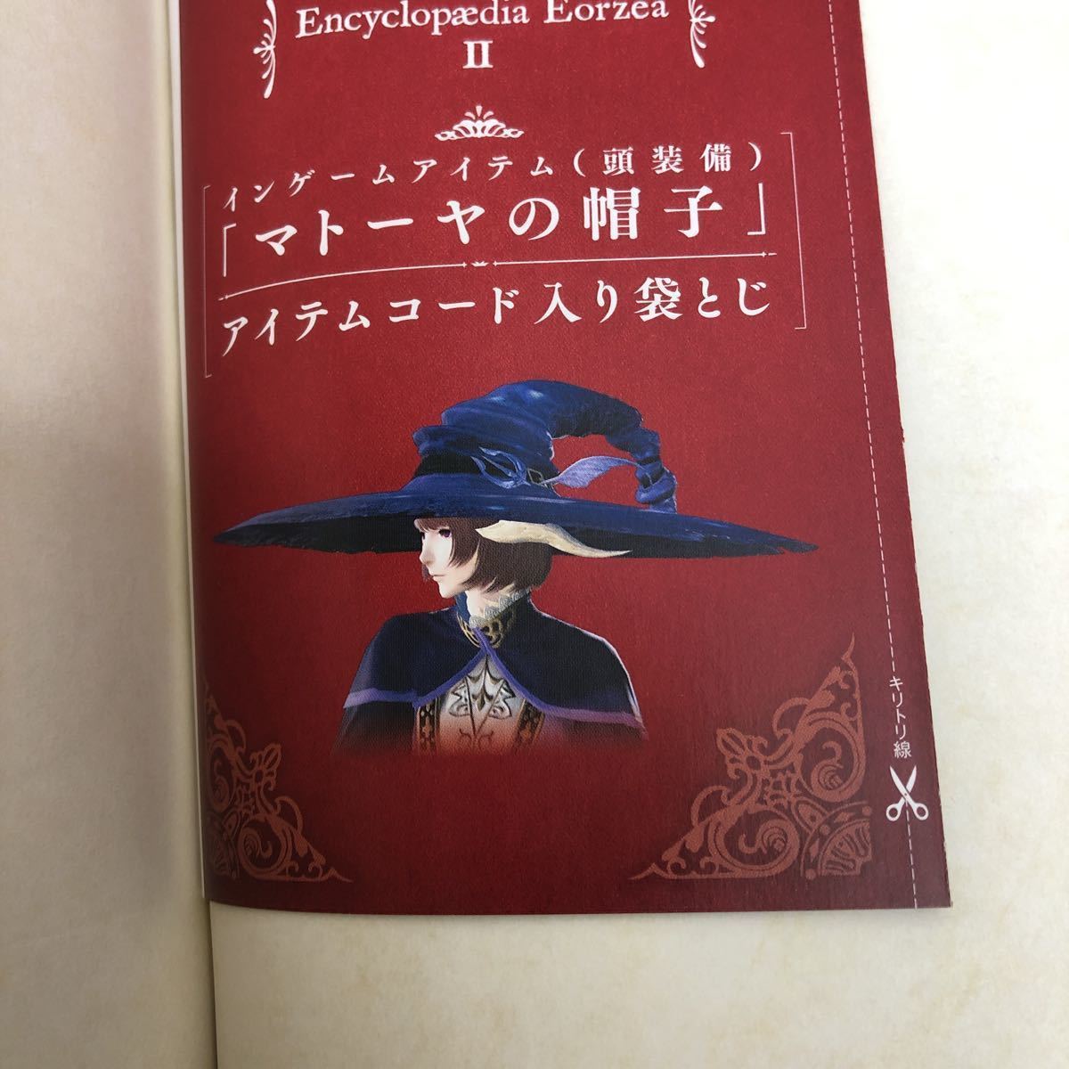 アイテムコード マトーヤの帽子 ファイナルファンタジーXIV FF14 FINAL