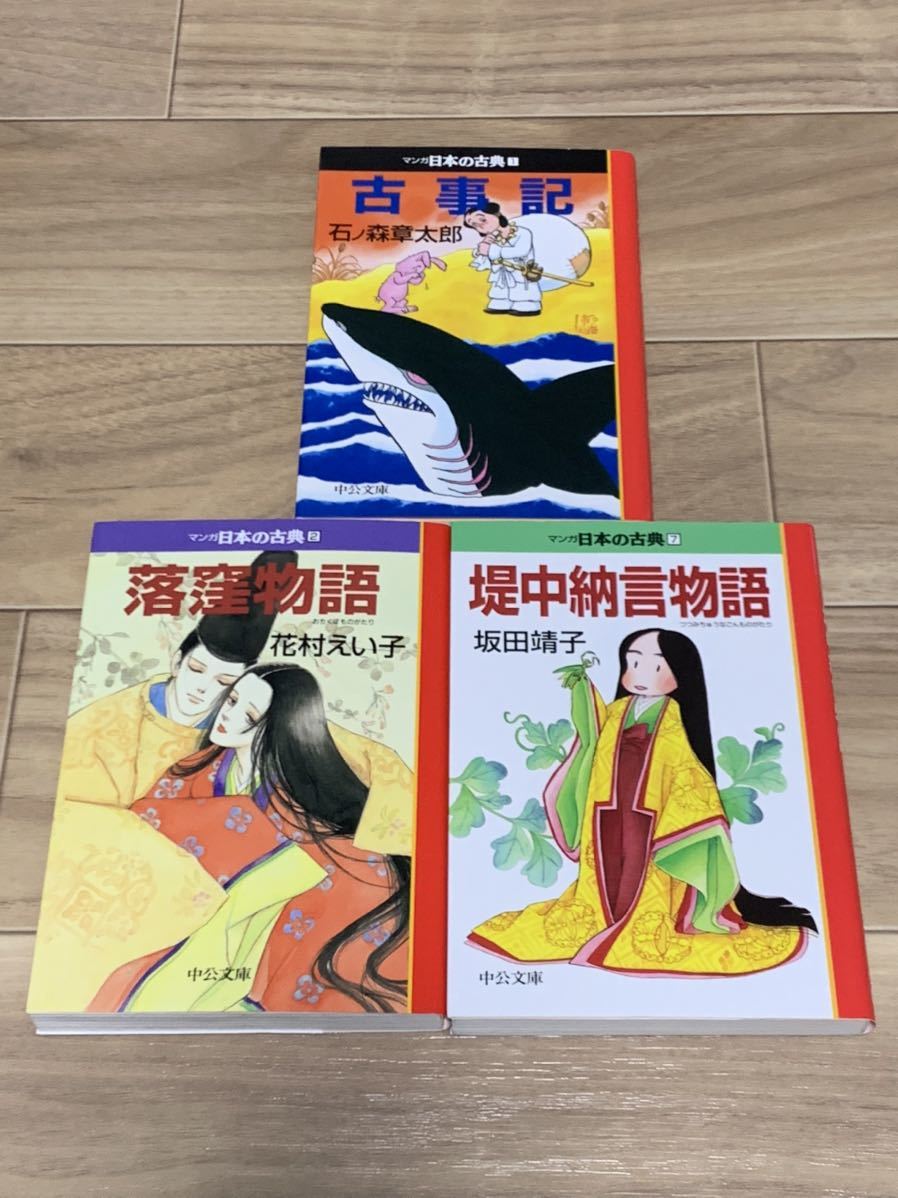 マンガ日本の古典 3冊 古事記 落窪物語 堤中納言物語 青年 売買されたオークション情報 Yahooの商品情報をアーカイブ公開 オークファン Aucfan Com