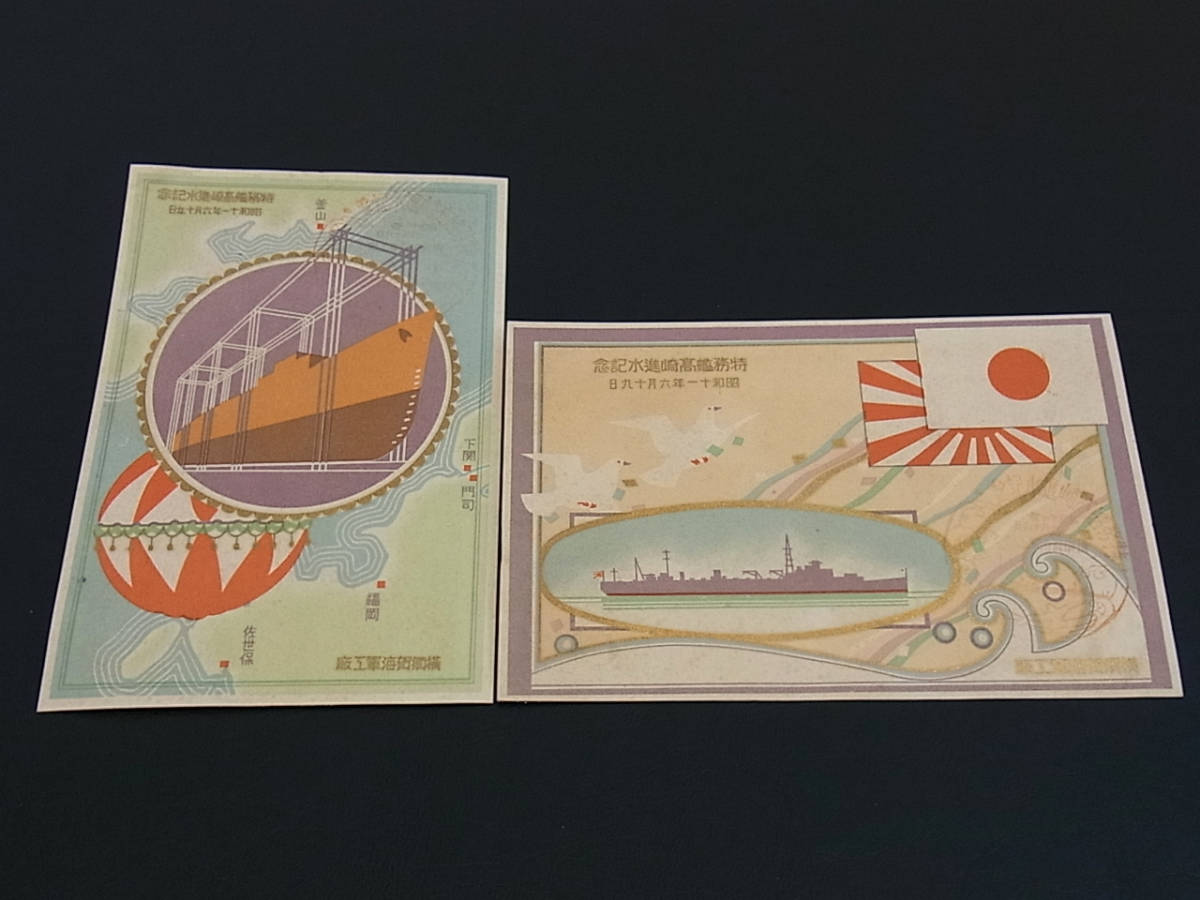 Yahoo!オークション 横須賀海軍 絵葉書 特務艦 高崎 進水記念 袋付2枚